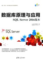 数据库原理与应用  SQL Server 2016版