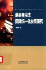 商事合同法国际统一化发展研究