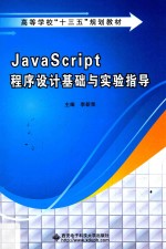 JavaScript程序设计基础与实验指导