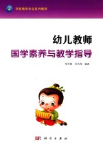 幼儿教师国学素养与教学指导