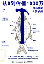 从0到估值1000万 创业者的5项修炼