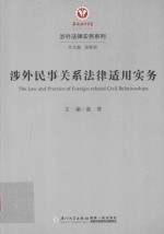 涉外民事关系法律适用实务