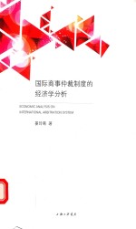 国际商事仲裁制度的经济学分析