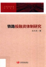 中国铁路改革研究丛书  铁路投融资体制研究