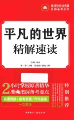 新课标必读名著名师备考丛书  平凡的世界  精解速读