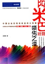 阿米巴经营领先之道 中国企业实现高收益的大智慧