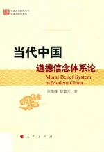 中国文化研究丛书价值观研究系列 当代中国道德信念体系论