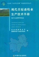 现代草原畜牧业生产技术手册 南方过渡带草地区