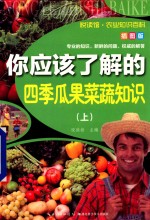 你应该了解的四季瓜果菜蔬知识 插图版 上