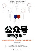 公众号运营与推广 吸粉百万爆文创作、内容分发、跨界案例分析