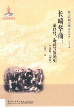 长崎华商 泰昌号、泰益号贸易史 1862-1940