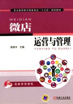 职业教育电子商务专业“十三五”规划教材 微店运营与管理