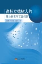 高校立德树人的理论探索与实践创新