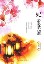 妃 帝爱无疆