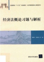 经济法概论习题与解析