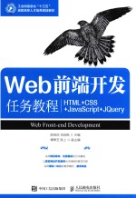 Web前端开发任务教程 HTML+CSS+JavaScript+jQuery