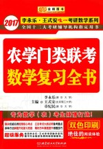 金榜图书李永乐王式安唯一考研数学系列  农学门类联考数学复习全书  2017版