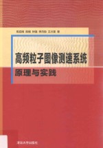 高频粒子图像测速系统原理与实践