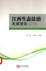 江西生态法治发展报告 2016