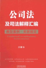 公司法及司法解释汇编  典型案例·关联规定  注解本