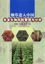 烟草进入中国有害生物风险管理与分析