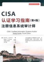 安全技术经典译丛  CISA认证学习指南  注册信息系统审计师  第4版