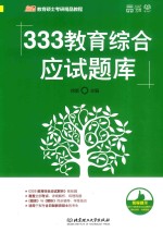 333教育综合应试题库