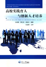 高校实践育人与创新人才培养