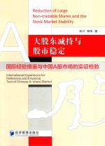 大股东减持与股市稳定 国际经验借鉴于中国A股市场的实证检验