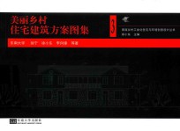 美丽乡村住宅建筑方案图集