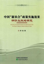 中国新农合政策实施效果评价及改进研究