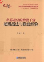 私募老总的炒股干货  超级战法与操盘经验