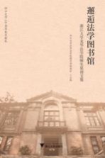 邂逅法学图书馆 浙江大学光华法学院师生原创文集