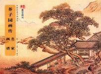 中国经典书画丛书 芥子园画传 名家画谱