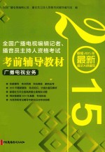 2015年全国广播电视编辑记者、播音员主持人资格考试考前辅导教材 广播电视业务