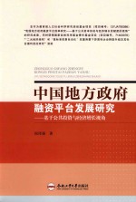 中国地方政府融资平台发展研究 基于公共投资与经济增长视角