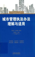 城市管理执法办法理解与适用