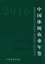 中国休闲农业年鉴 2016版