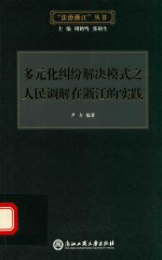 多元化纠纷解决模式之人民调解在浙江的实践