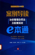 案例导读 治安管理处罚法及配套规定e本通