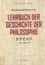 UNIVERSAL LIBRARY寰宇文献PHILOSOPHY系列 哲学史教程