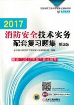 2017注册消防工程师资格考试辅导用书 消防安全技术实务 配套复习题集 第3版