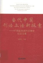 当代中国刑法立法新探索97刑法典颁行20周年纪念文集