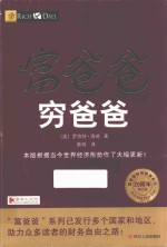 富爸爸系列  富爸爸穷爸爸  新版  20周年修订版