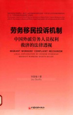 劳务移民投诉机制 中国外派劳务人员权利救济的法律透视