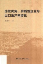 比较优势、异质性企业与出口生产率悖论