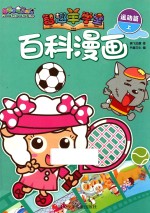 喜羊羊与灰太狼智趣羊学堂 百科漫画 运动篇 上