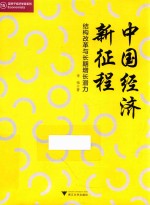 中国经济新征程 结构改革与长期增长潜力