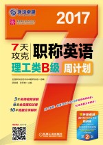 7天攻克 职称英语 理工类B级 周计划 2017版