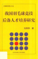 我国羽毛球竞技后备人才培养研究